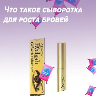 Самая хорошая сыворотка для ресниц