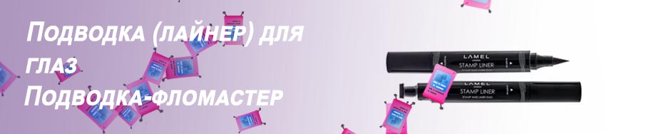 Штамп подводка для глаз