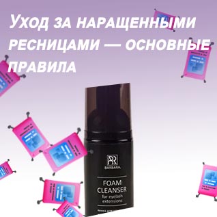 Средства для умывания с нарощенными ресницами