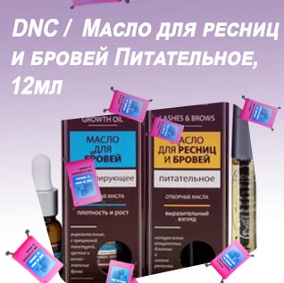 Средство для роста ресниц dnc