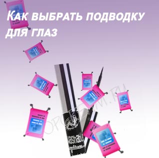 Стойкая подводка для глаз для жирной кожи