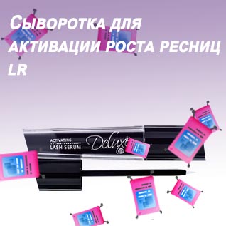 Сыворотка для активации роста ресниц lr