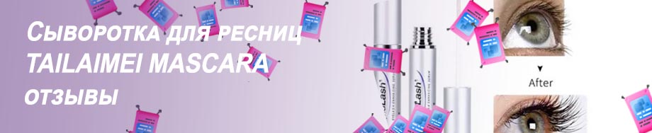 Сыворотка для ресниц tailaimei mascara отзывы