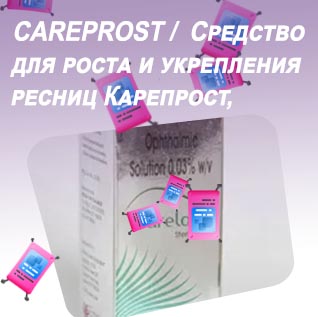 Сыворотка для роста ресниц карепрост