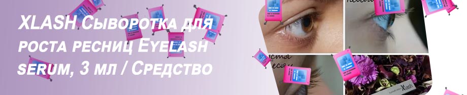 Сыворотка х лаш для ресниц отзывы