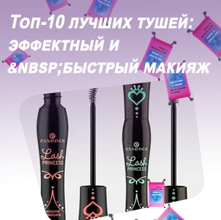 Топ лучших тушей