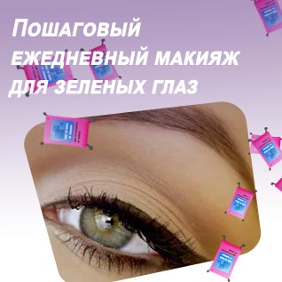 Цвет подводки для зеленых глаз