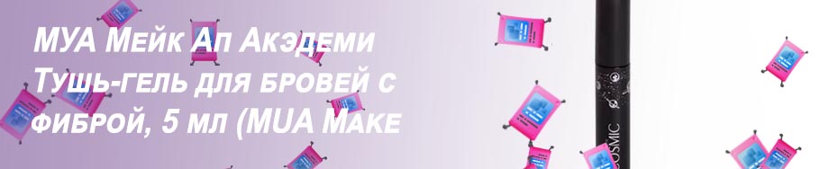 Тушь для бровей с фиброй