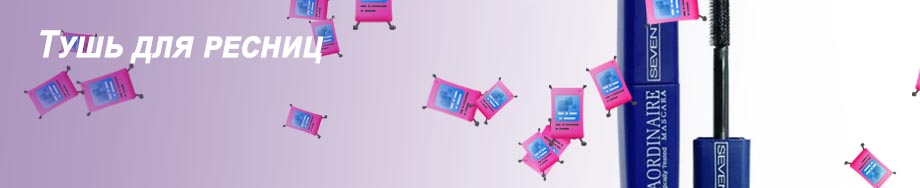 Тушь для глаз