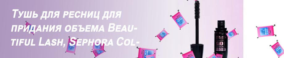 Тушь для объема ресниц лучшая