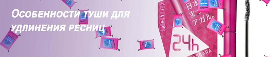Тушь для удлинения ресниц