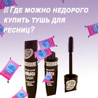 Тушь купить
