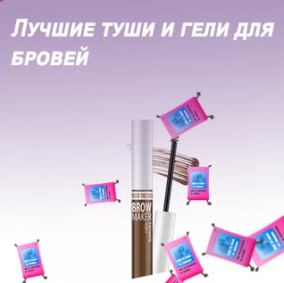Туши для бровей отзывы
