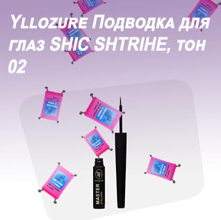 Устойчивые подводки для глаз
