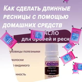 Витамины для ресниц в домашних условиях