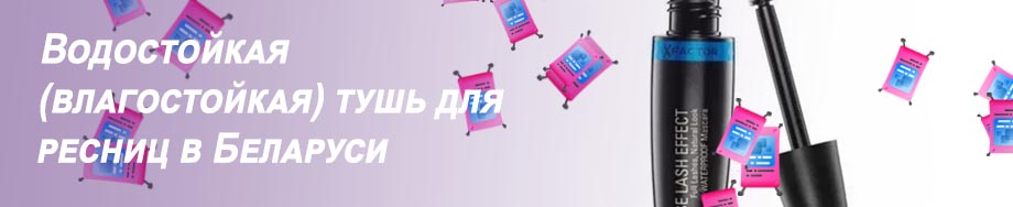 Влагостойкая тушь