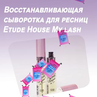 Восстанавливающая сыворотка для ресниц