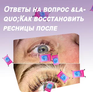 Восстановить ресницы в домашних условиях
