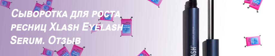 Xlash средство для роста ресниц отзывы