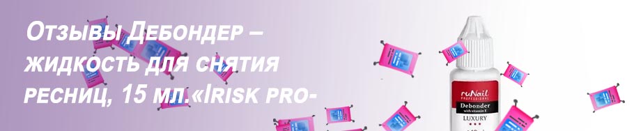 Жидкость для снятия ресниц