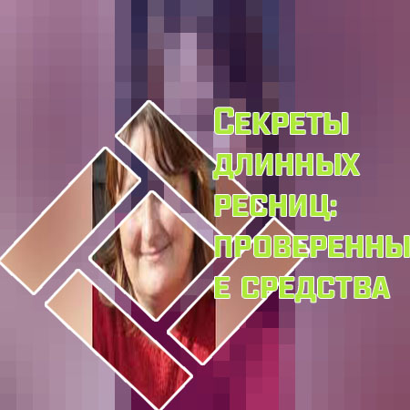 Что помогает восстановить рост ресниц