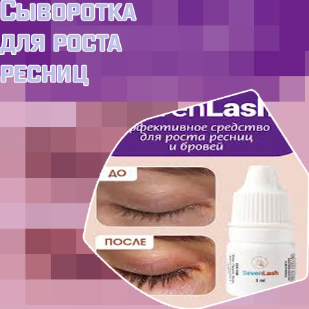 Эффективные сыворотки для роста ресниц