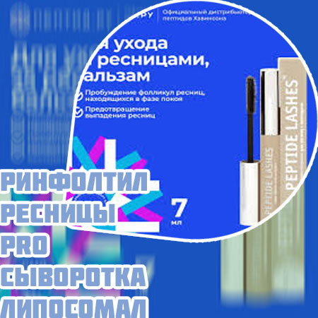 Сыворотка для роста ресниц с пептидами