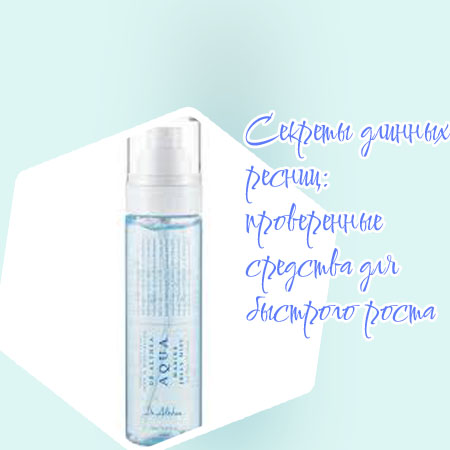 Уход для активного роста ресниц