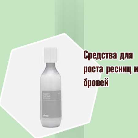Уход для усиления роста ресниц